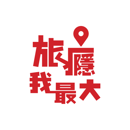 旅癮我最大