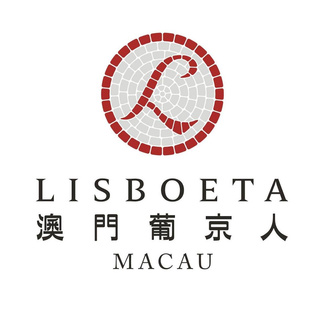 葡京人 Lisboeta