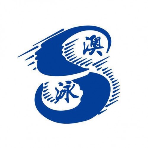 澳泳